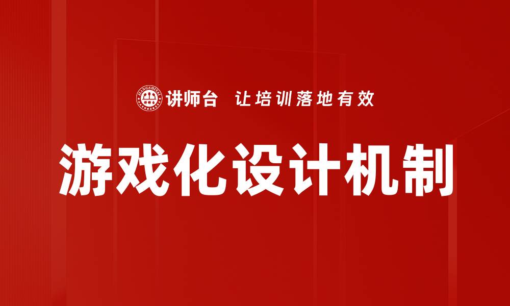 游戏化设计机制