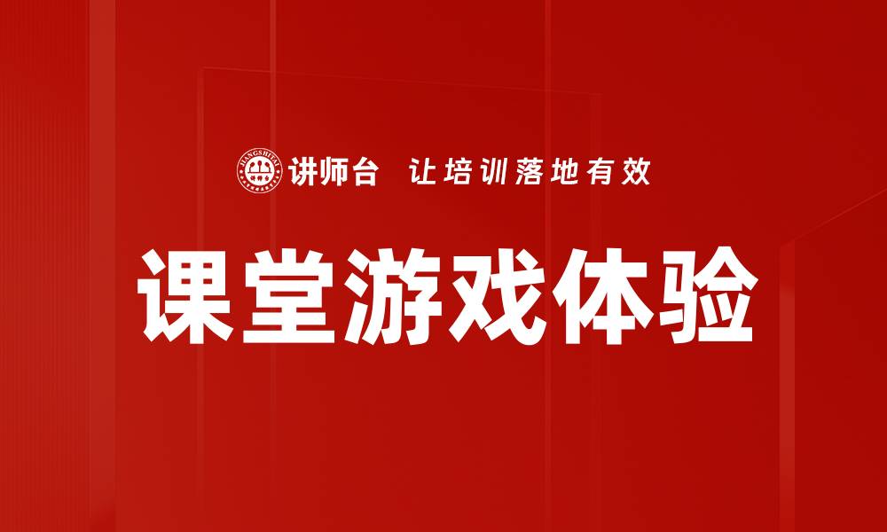 文章提升课堂游戏体验的五大秘诀与技巧的缩略图