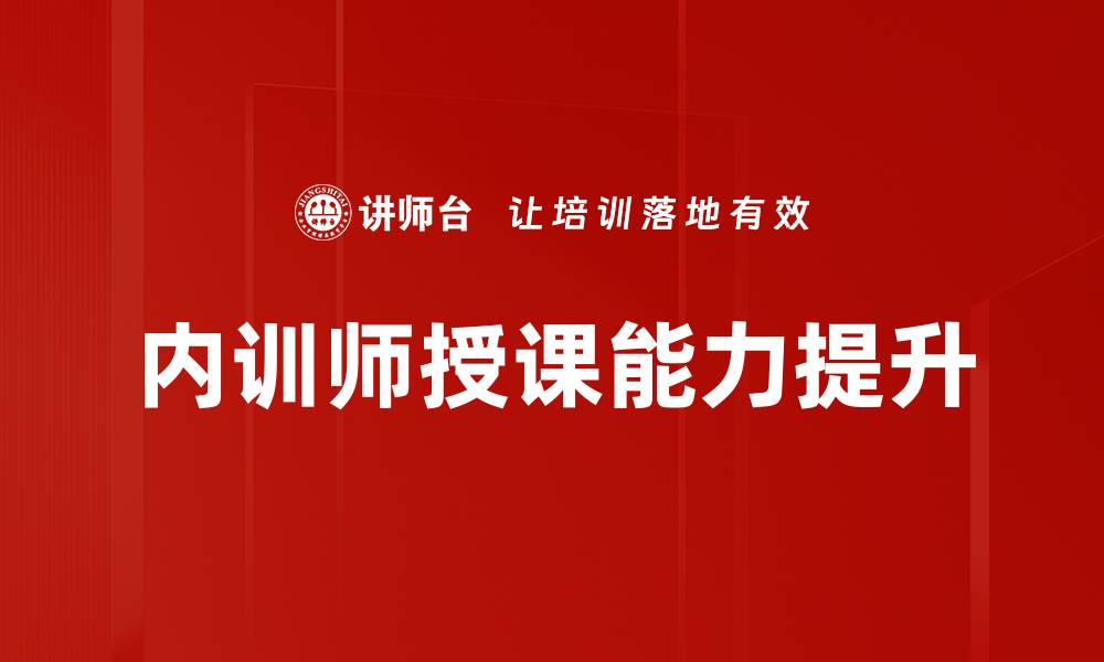 文章提升内训师培训效果的关键策略与方法的缩略图