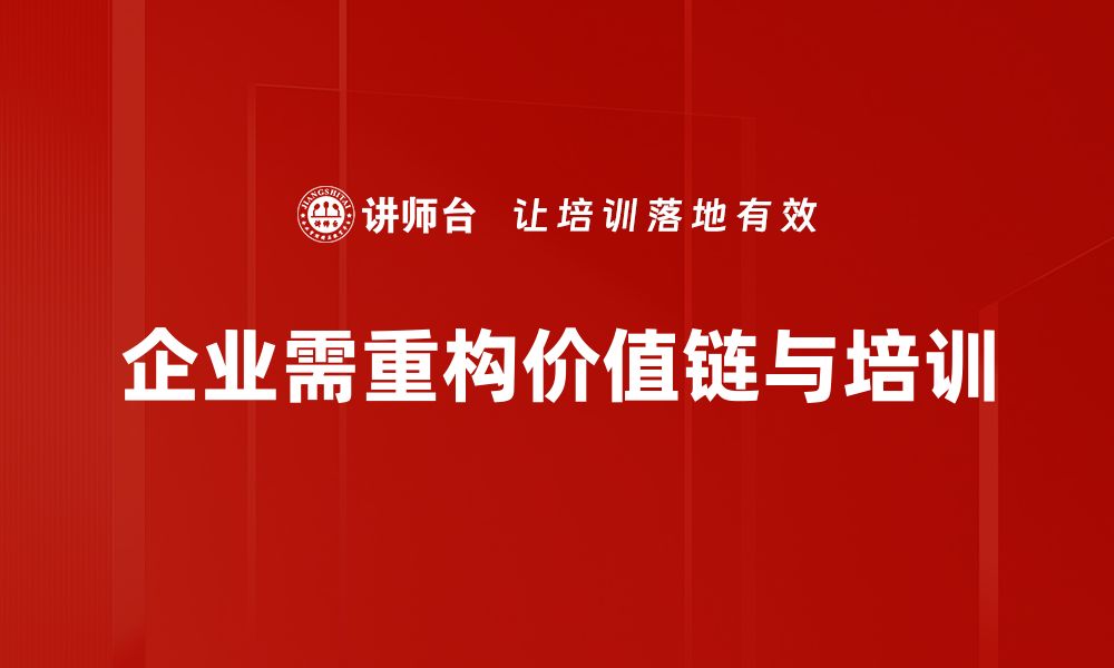 文章价值链重构：提升企业竞争力的关键策略的缩略图