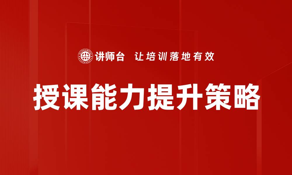 文章提升授课能力，打造高效教学新模式的缩略图