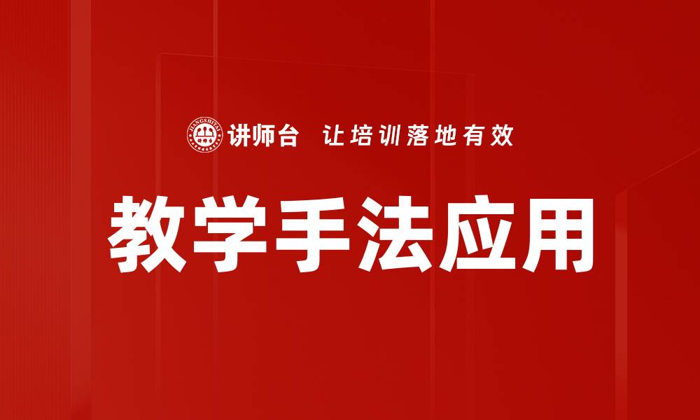 文章教学手法应用提升课堂效果的关键策略的缩略图