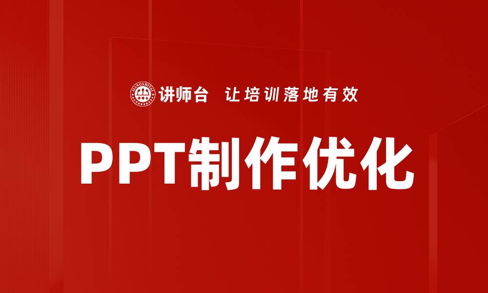 文章提升PPT制作优化技巧，轻松打造精彩演示文稿的缩略图