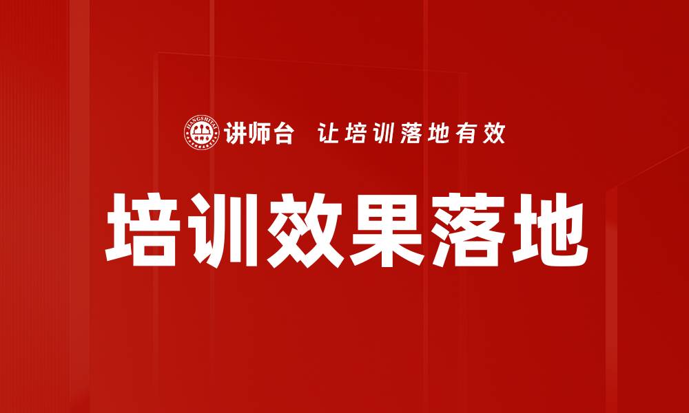 文章培训效果落地的最佳实践与策略解析的缩略图