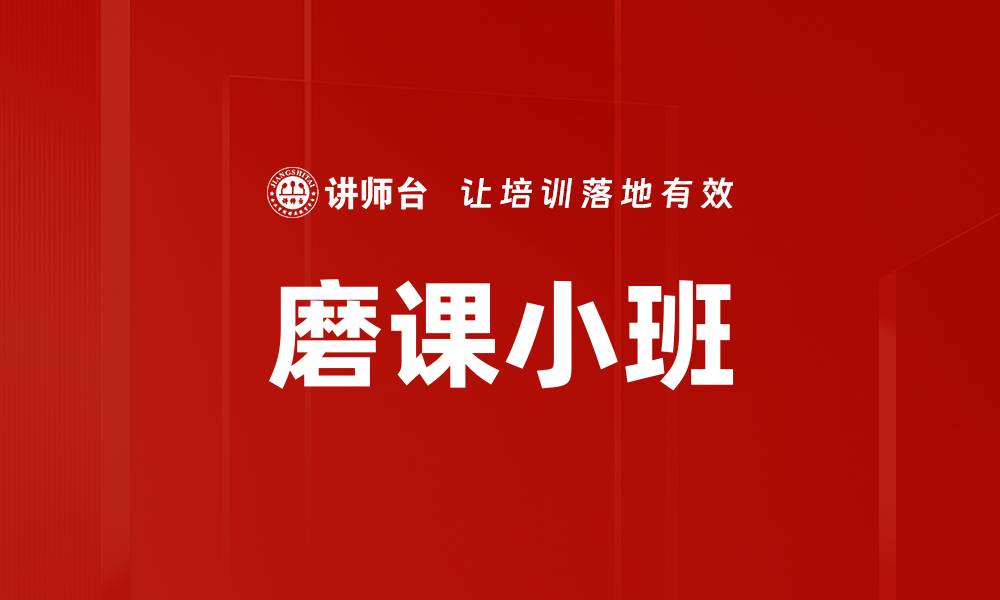 文章磨课小班：提升教学质量的创新方式的缩略图