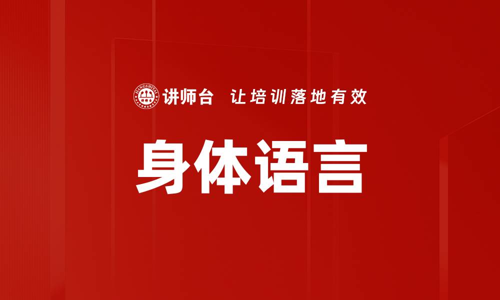 文章理解身体语言的奥秘，提升沟通技巧与人际关系的缩略图