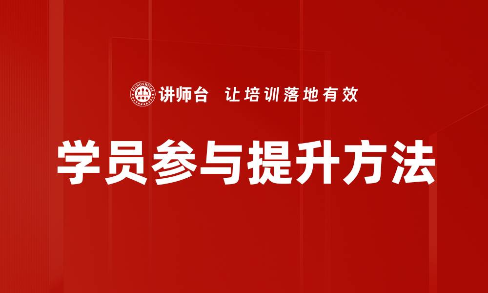 学员参与提升方法