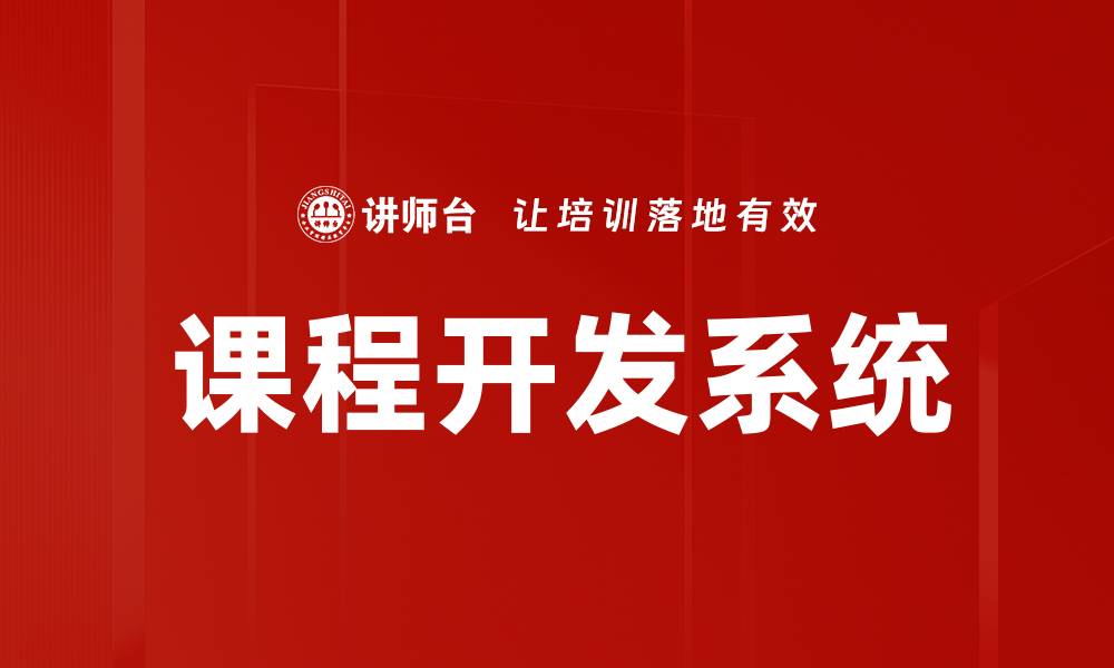 文章高效课程开发技巧助力教育创新与提升的缩略图