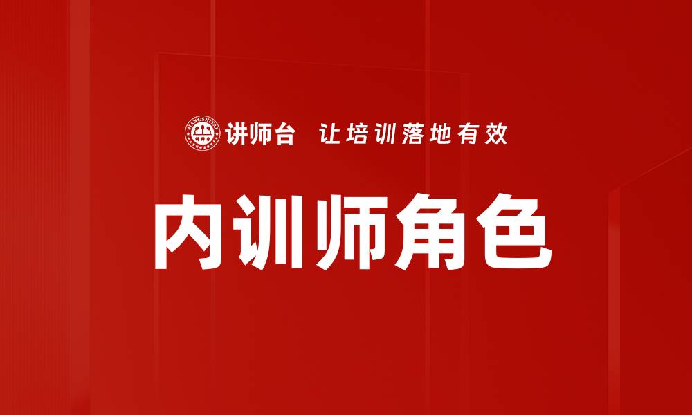 内训师角色