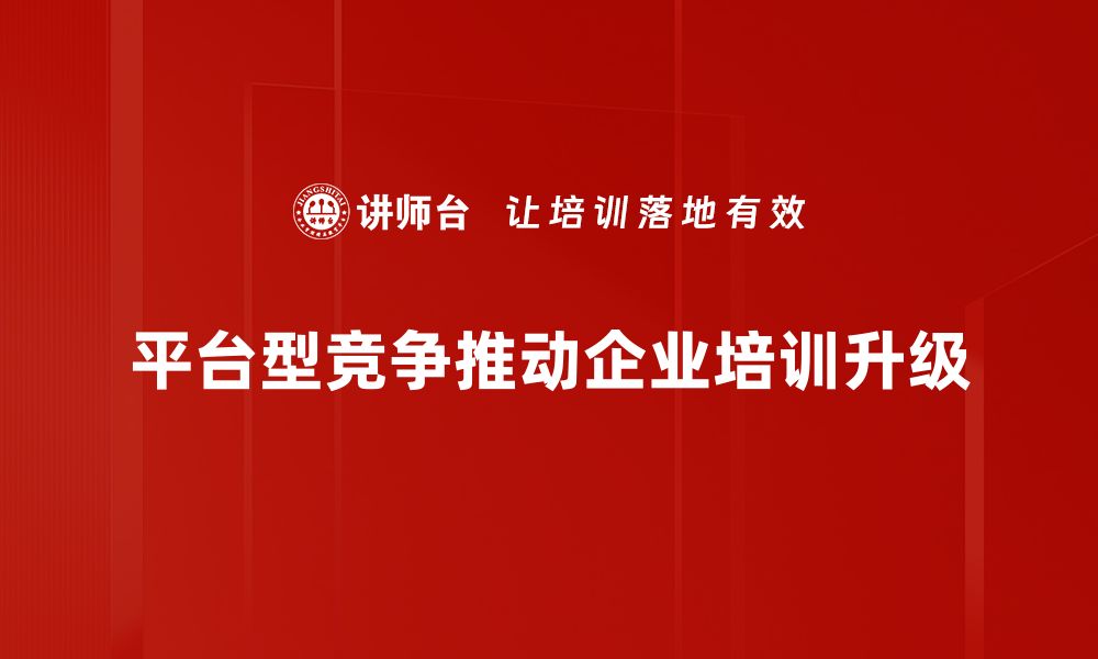 文章探索平台型竞争的深层次影响与应对策略的缩略图