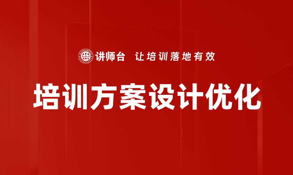 培训方案设计优化