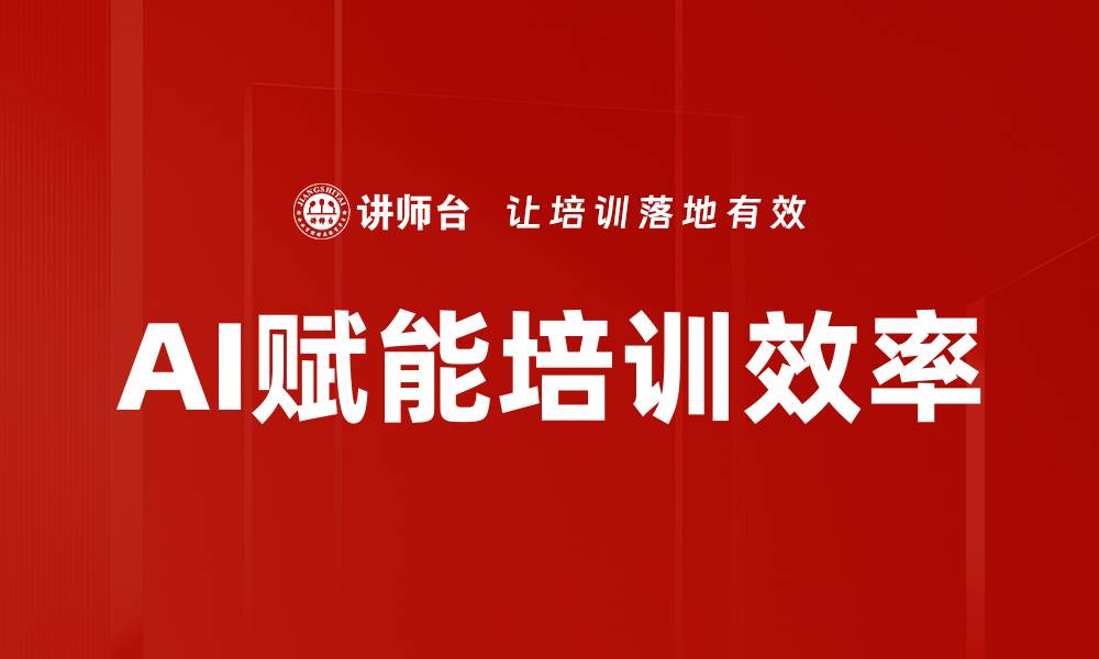AI赋能培训效率