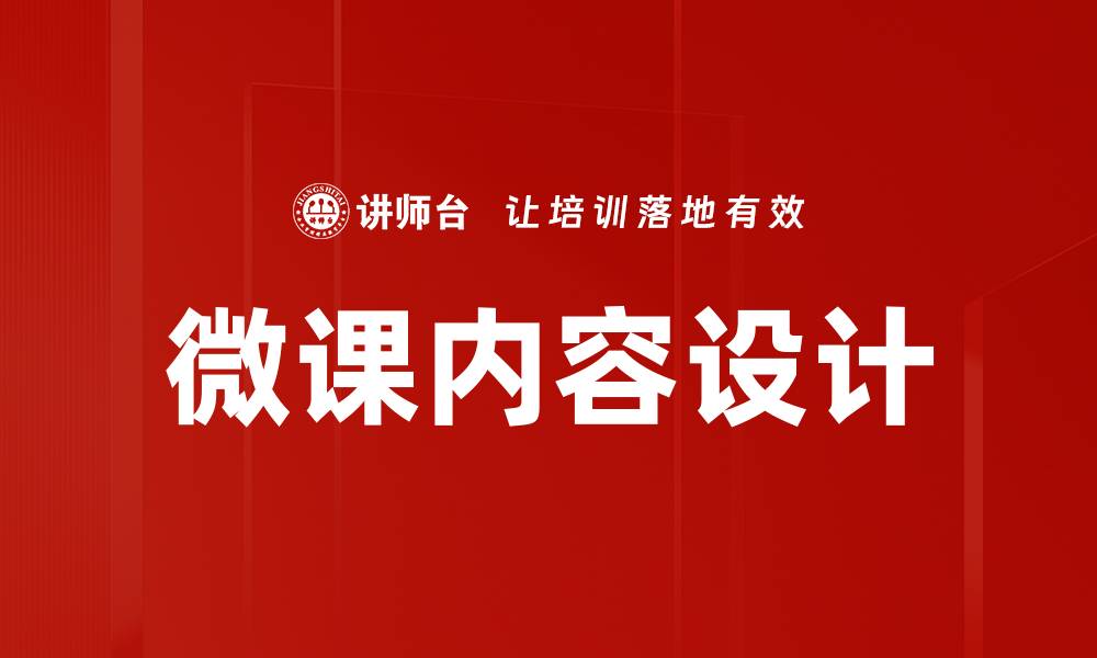 文章微课内容设计的最佳实践与创新策略解析的缩略图