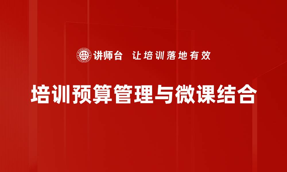 文章有效提升企业竞争力的培训预算管理策略的缩略图