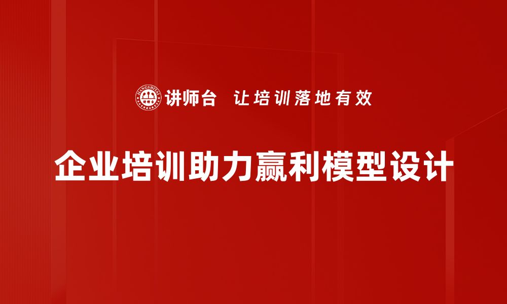 文章赢利模型设计：打造企业持续盈利的秘密武器的缩略图