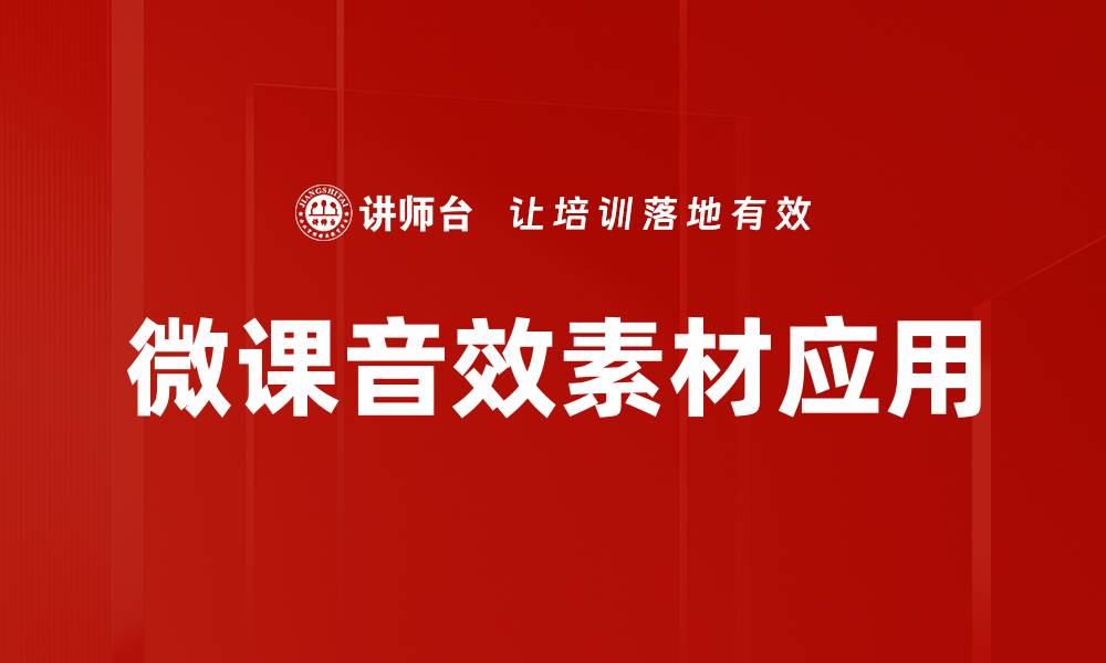 文章提升微课质量的音效素材推荐与使用技巧的缩略图