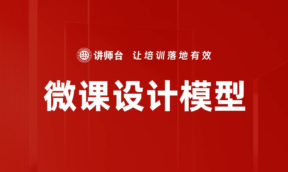 文章微课设计模型的创新与实践策略解析的缩略图