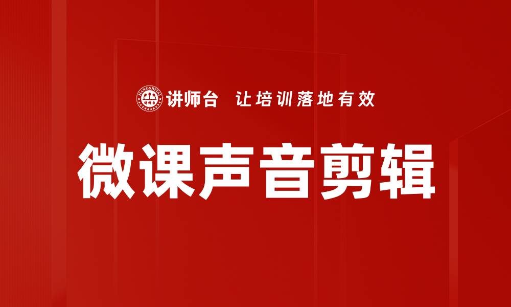 文章提升微课质量的声音剪辑技巧与方法的缩略图