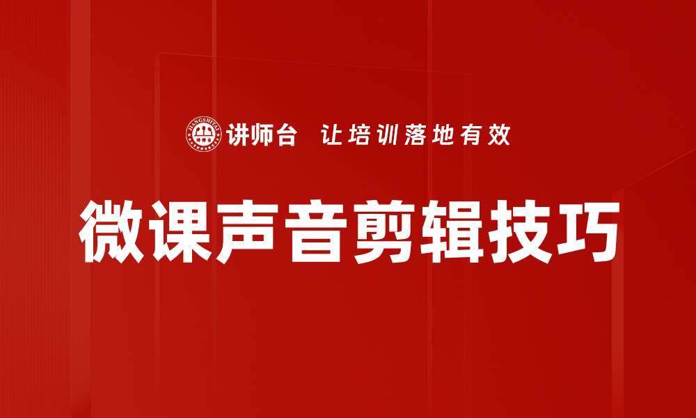 文章微课声音剪辑技巧：提升在线学习效果的关键方法的缩略图