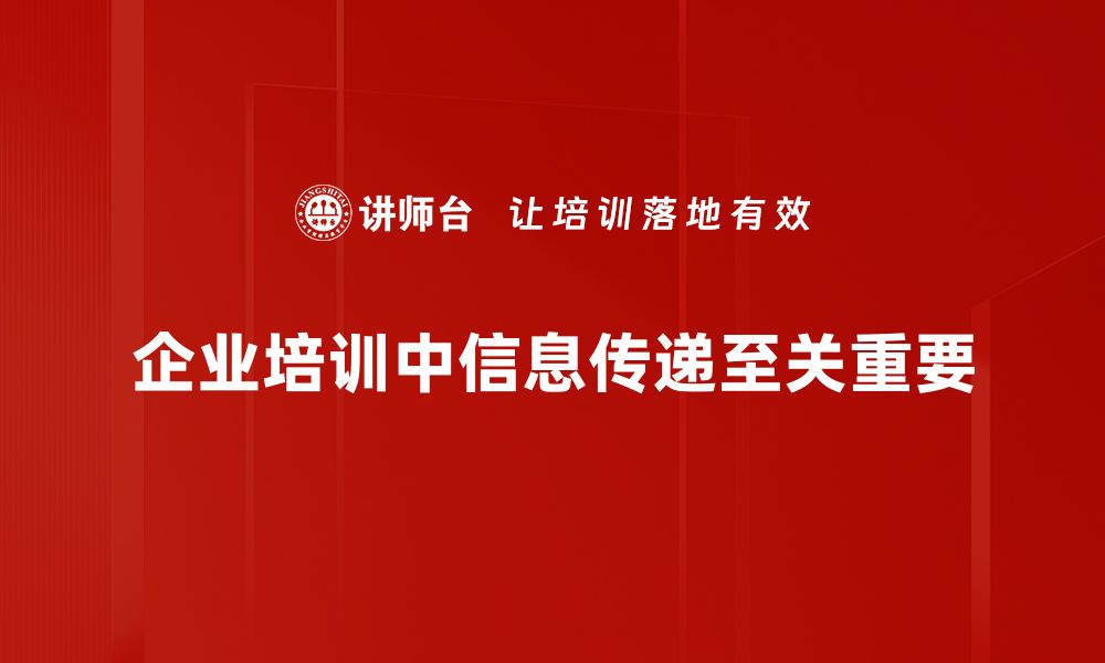 企业培训中信息传递至关重要