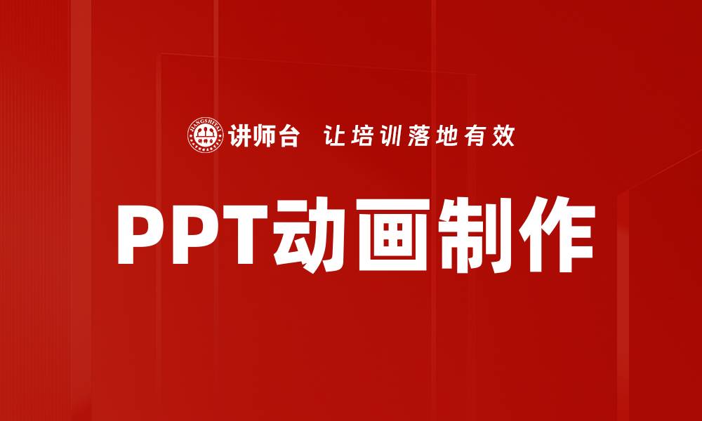 文章提升演示效果的PPT动画制作技巧分享的缩略图