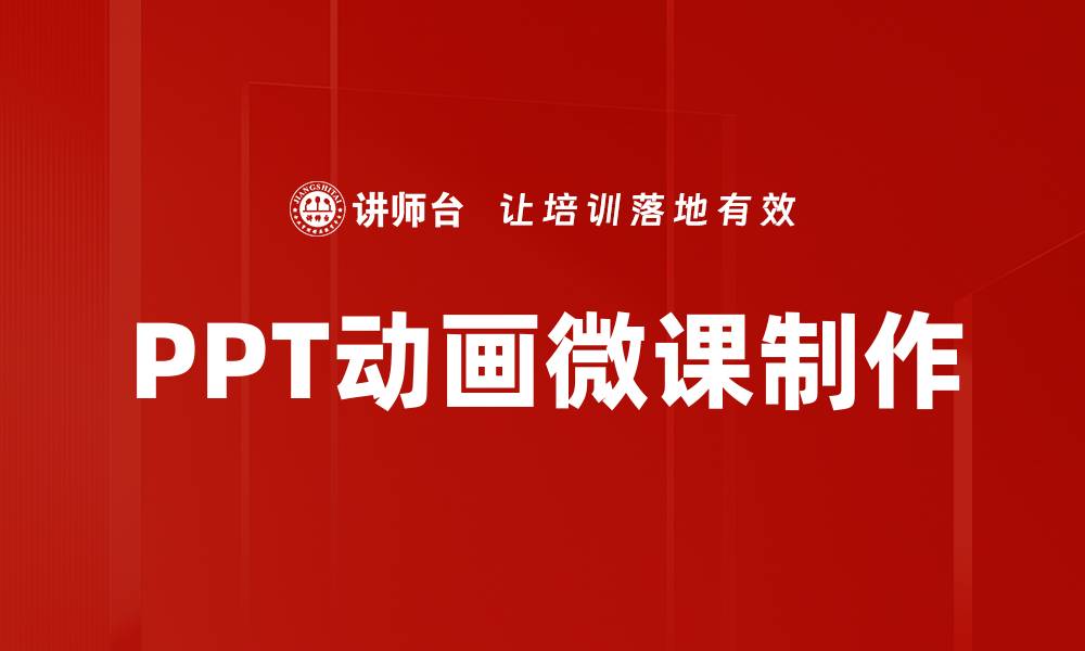 文章掌握PPT动画制作技巧，轻松提升演示效果的缩略图