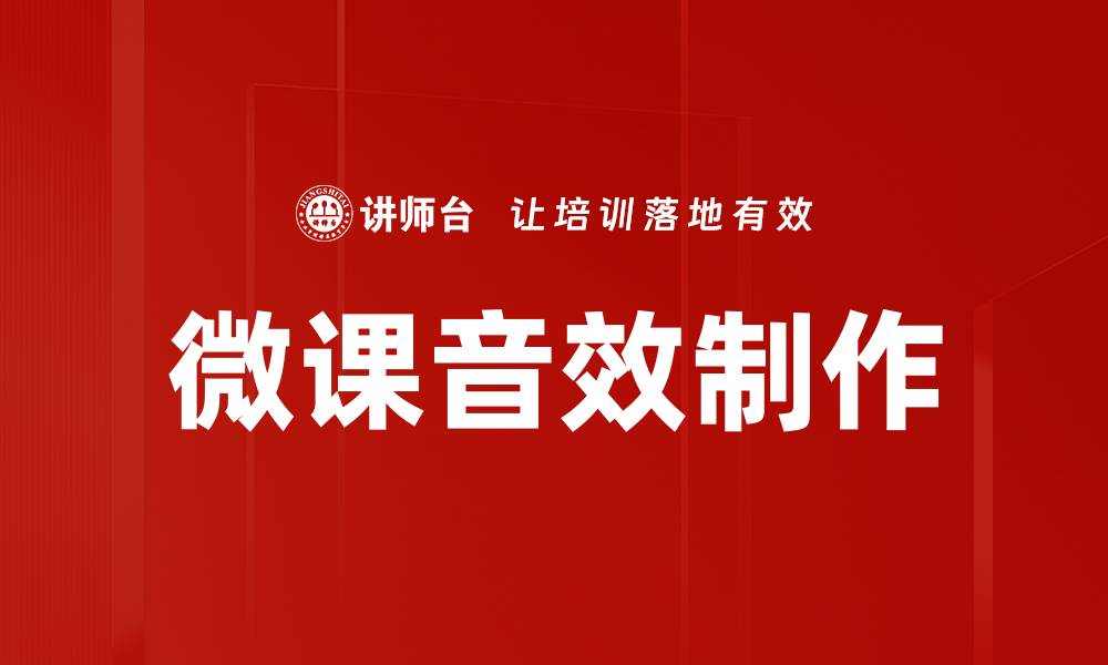 文章微课音效制作：提升学习体验的关键技巧的缩略图