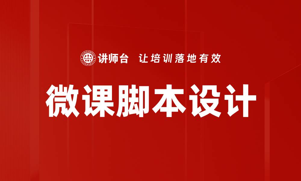 文章微课脚本设计的关键要素与实用技巧分享的缩略图