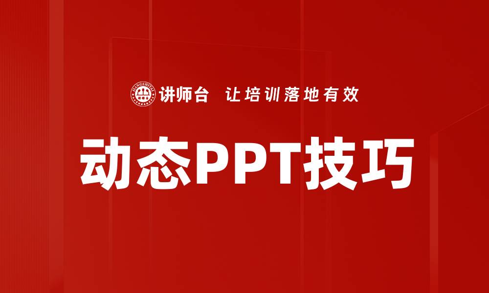 文章提升演示效果的动态PPT技巧大揭秘的缩略图