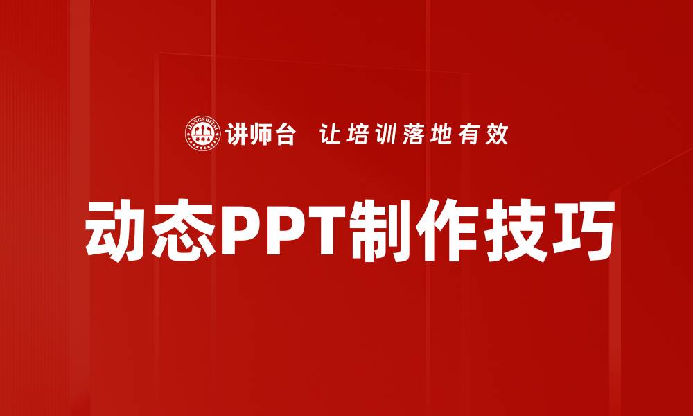 文章掌握动态PPT技巧，轻松提升演示效果与吸引力的缩略图