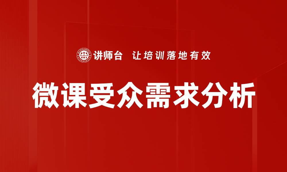 文章微课受众分析：精准定位提升学习效果的关键策略的缩略图