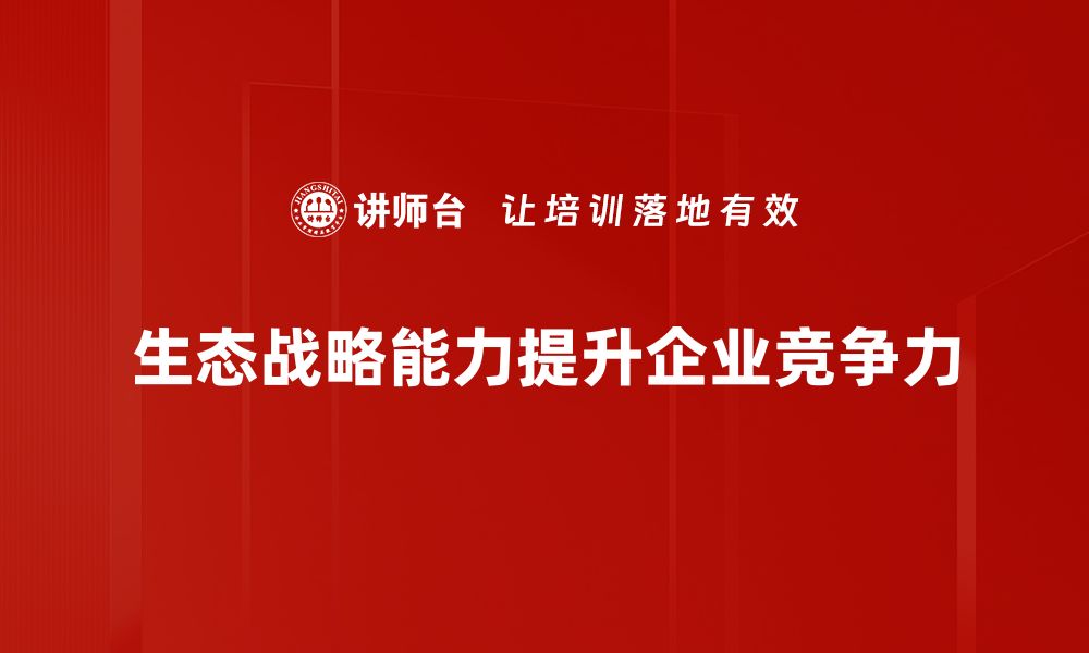 生态战略能力提升企业竞争力