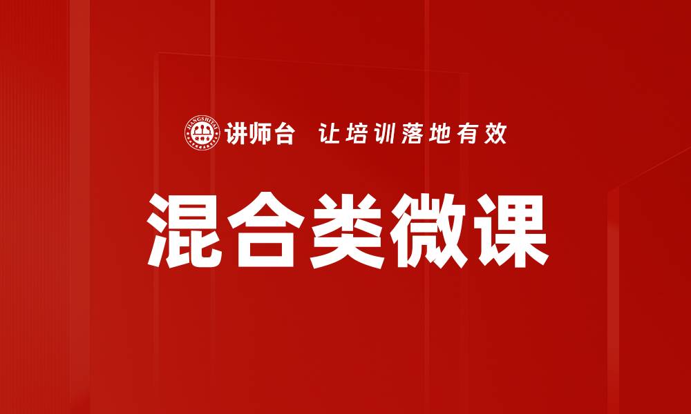 文章混合类微课：提升学习效率的新方法与实践的缩略图