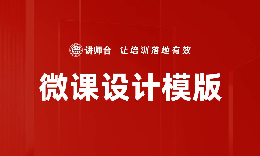 文章微课设计模版：提升教学效果的实用指南的缩略图