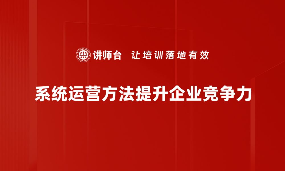 系统运营方法提升企业竞争力