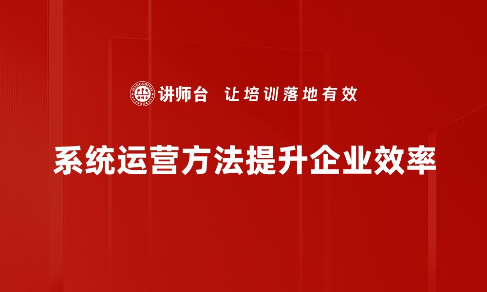 文章提升系统运营效率的实用方法与技巧分享的缩略图