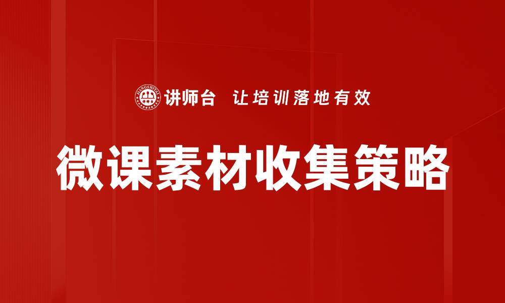 文章微课素材收集技巧与资源分享，提升教学效果的缩略图