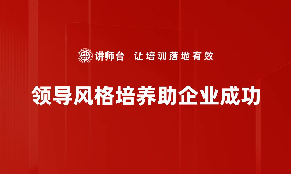 领导风格培养助企业成功