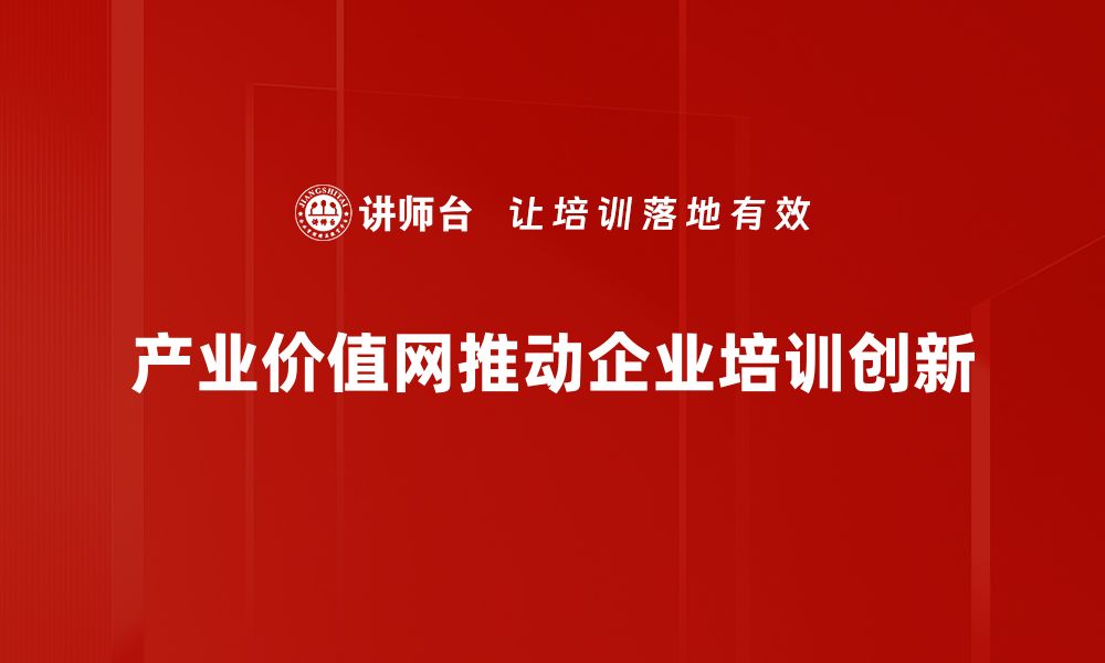 文章探索产业价值网：提升企业竞争力的新策略的缩略图