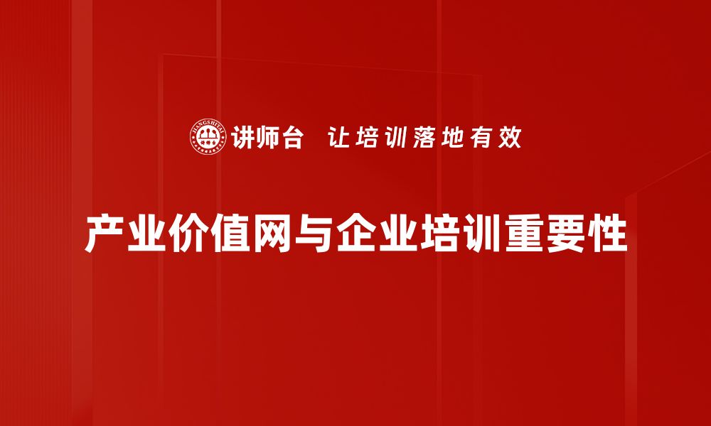 文章探索产业价值网：开启商业新机遇的钥匙的缩略图