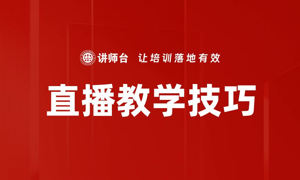 文章提升直播教学效果的实用技巧与策略的缩略图