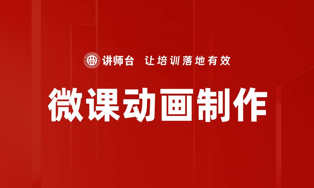 文章微课动画制作技巧：提升教学效果的最佳选择的缩略图