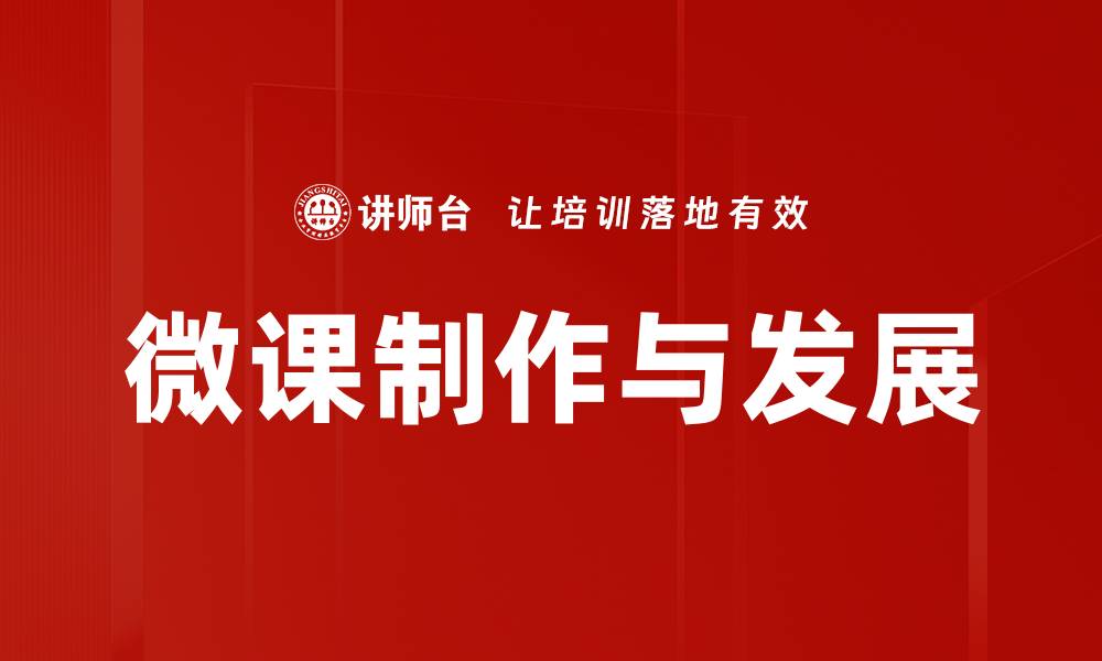 微课制作与发展