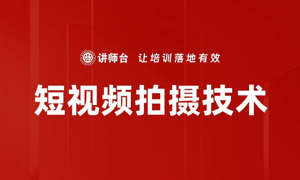 文章短视频拍摄技巧揭秘，轻松提升你的创作水平的缩略图