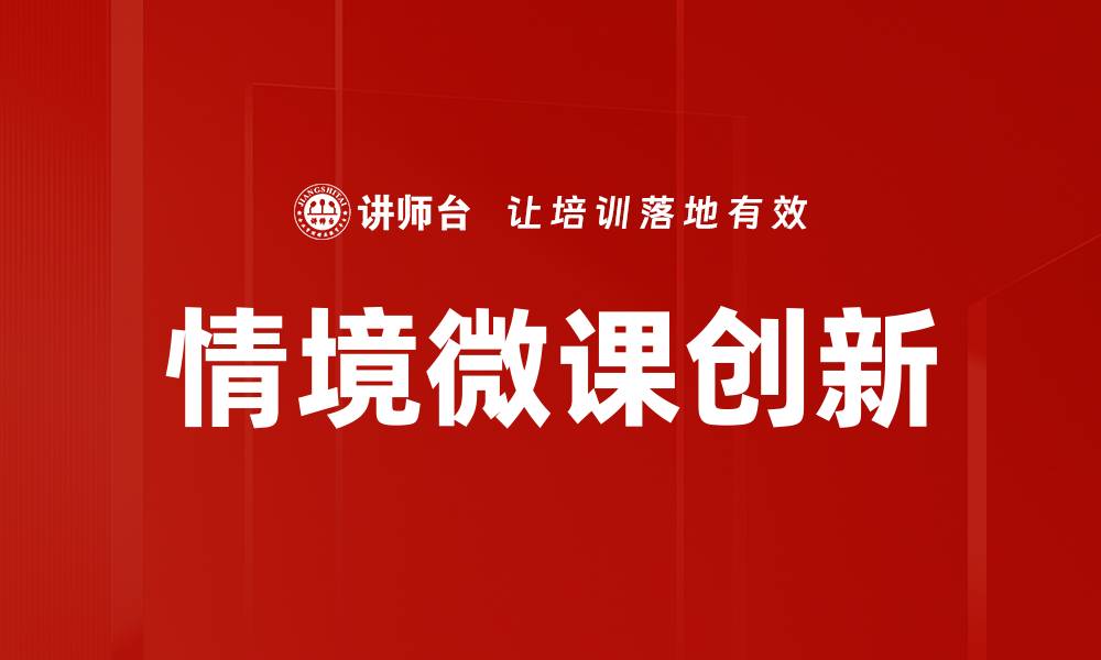 情境微课创新