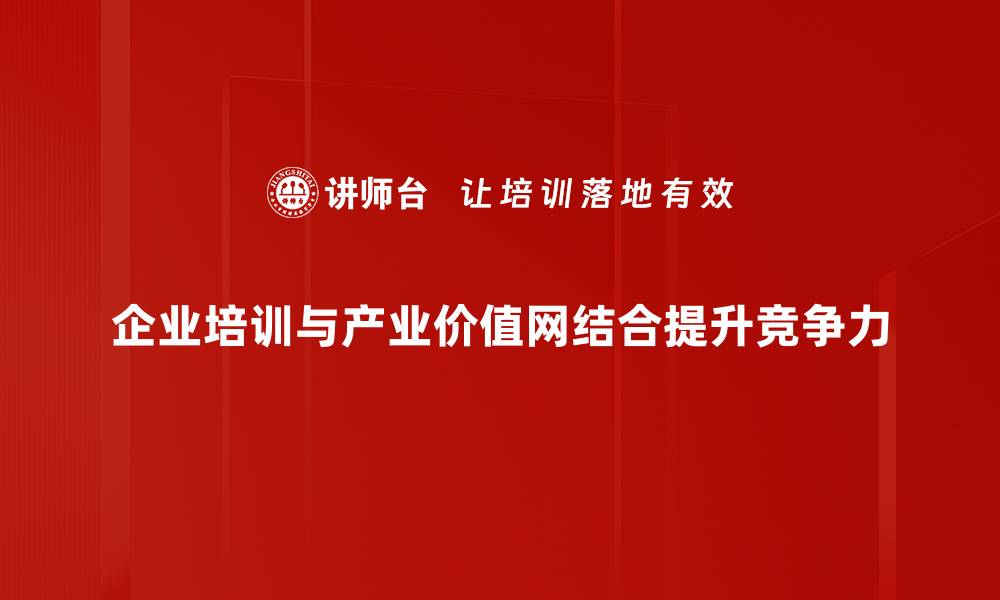 文章探索产业价值网：重塑商业生态的新机遇与挑战的缩略图