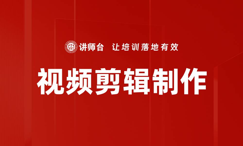 文章提升视频剪辑制作技巧，助你轻松创作精彩内容的缩略图