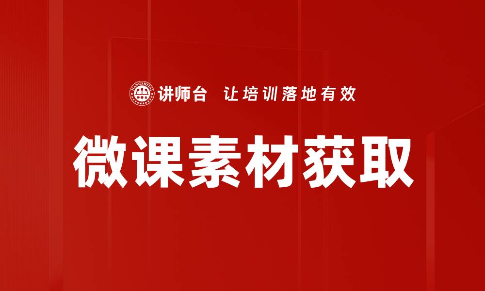 文章微课素材获取的最佳途径与技巧分享的缩略图