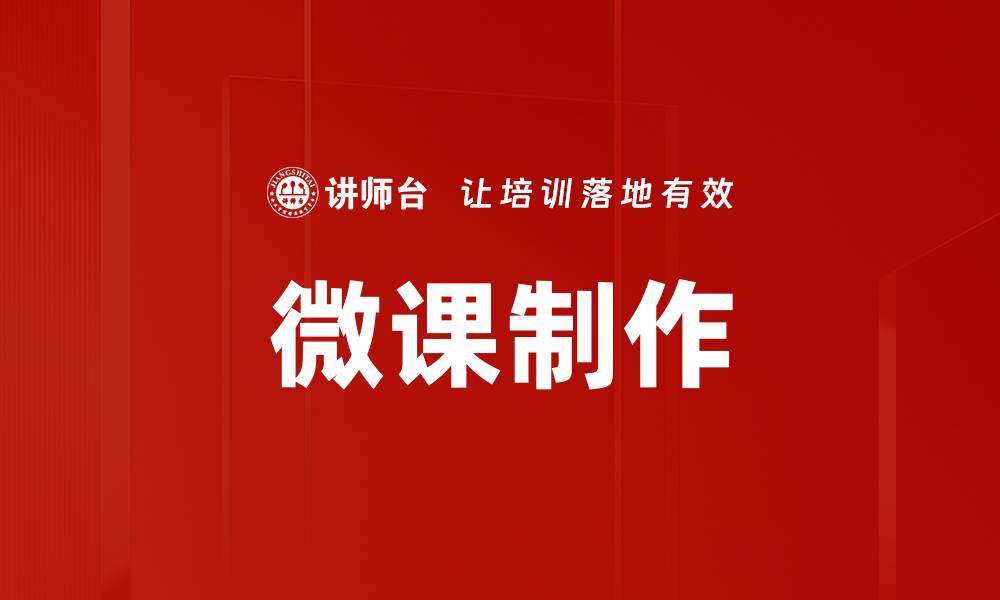 文章微课制作技巧：提升学习效果的必备指南的缩略图