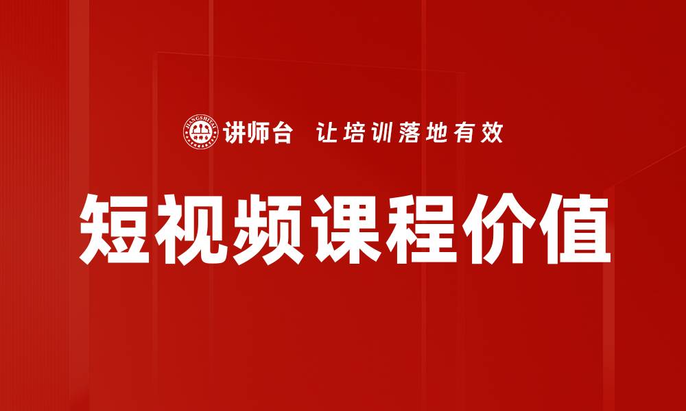 文章掌握短视频课程技巧，快速提升你的创作能力的缩略图